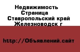  Недвижимость - Страница 5 . Ставропольский край,Железноводск г.